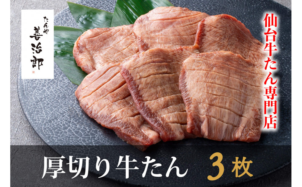 たんや善治郎　厚切り牛たん3枚&nbsp;&nbsp;塩味【肉&nbsp;牛肉&nbsp;タン&nbsp;仙台&nbsp;名物&nbsp;グルメ&nbsp;厚切り&nbsp;焼肉&nbsp;プレミアム&nbsp;バーベキュー&nbsp;ジューシー&nbsp;柔らかい&nbsp;食品&nbsp;人気&nbsp;ギフト&nbsp;風味豊か&nbsp;旨味&nbsp;冷凍保存&nbsp;焼き方簡単&nbsp;食べ比べ&nbsp;高級&nbsp;贅沢】