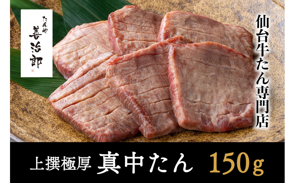 たんや善治郎　上撰極厚真中たん　3枚【肉&nbsp;牛肉&nbsp;タン&nbsp;仙台&nbsp;名物&nbsp;グルメ&nbsp;厚切り&nbsp;焼肉&nbsp;プレミアム&nbsp;バーベキュー&nbsp;ジューシー&nbsp;柔らかい&nbsp;食品&nbsp;人気&nbsp;ギフト&nbsp;風味豊か&nbsp;旨味&nbsp;冷凍保存&nbsp;焼き方簡単&nbsp;食べ比べ&nbsp;高級&nbsp;贅沢】
