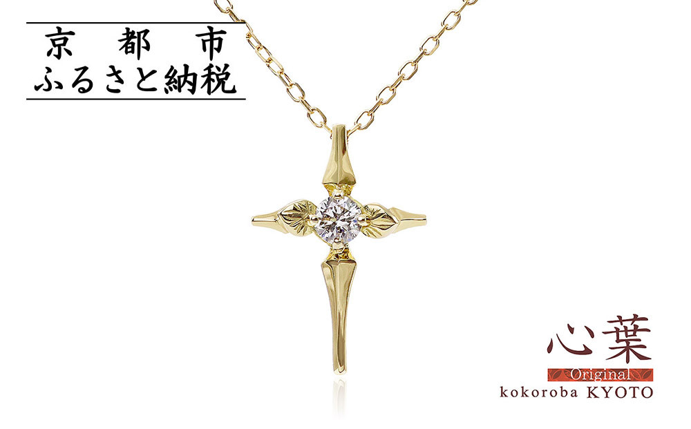 【心葉/京都kokoroba&nbsp;kyoto】K18&nbsp;天然ダイヤモンド&nbsp;葵×クロスモチーフネックレス