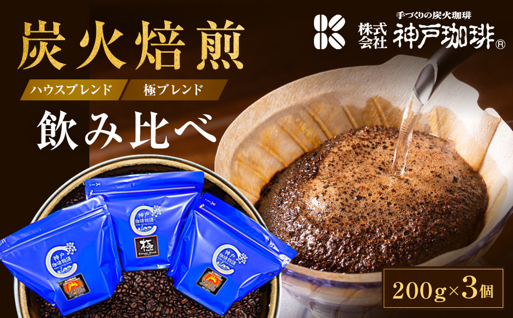 炭火焙煎&nbsp;ハウスブレンド・極ブレンド　飲み比べ