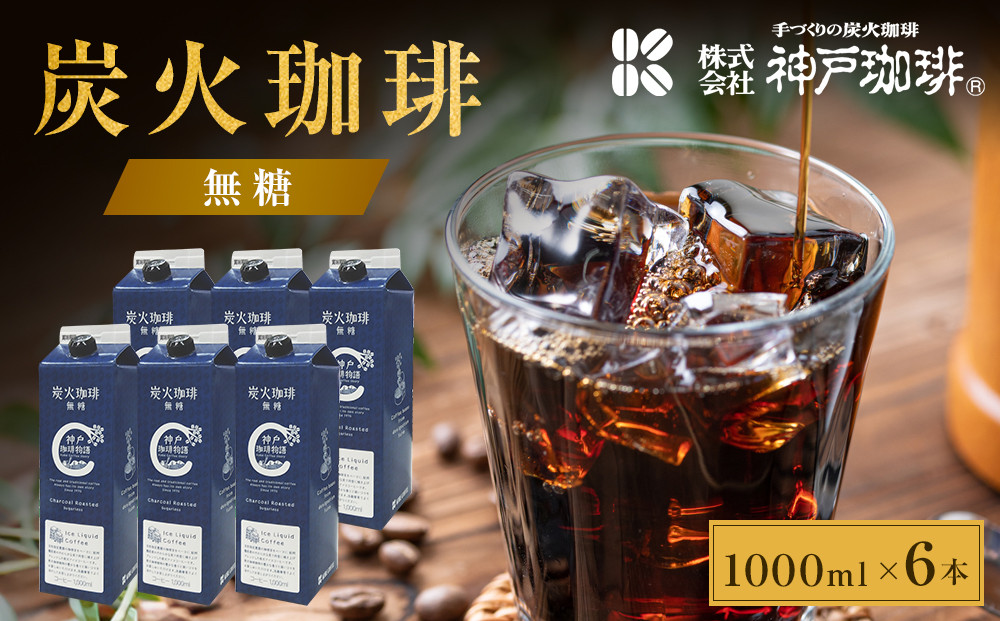 炭火珈琲　無糖　1000ml×6本