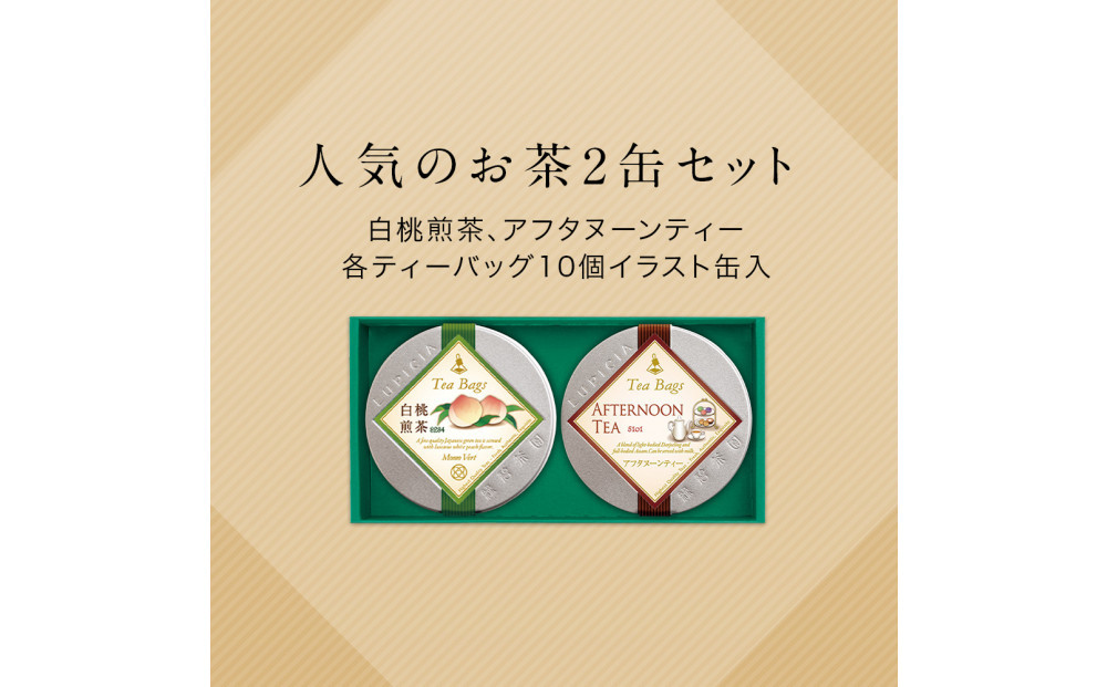 ルピシア 人気のお茶 ティーバッグ10個入り×2種