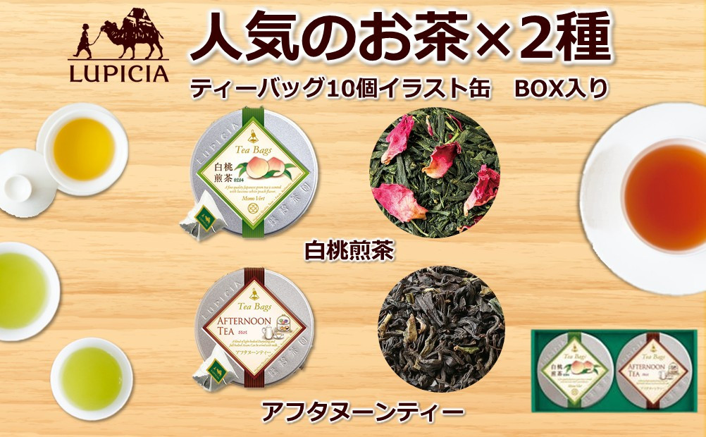 【ポイント交換専用】ルピシア&nbsp;人気のお茶&nbsp;ティーバッグ10個入り×2種