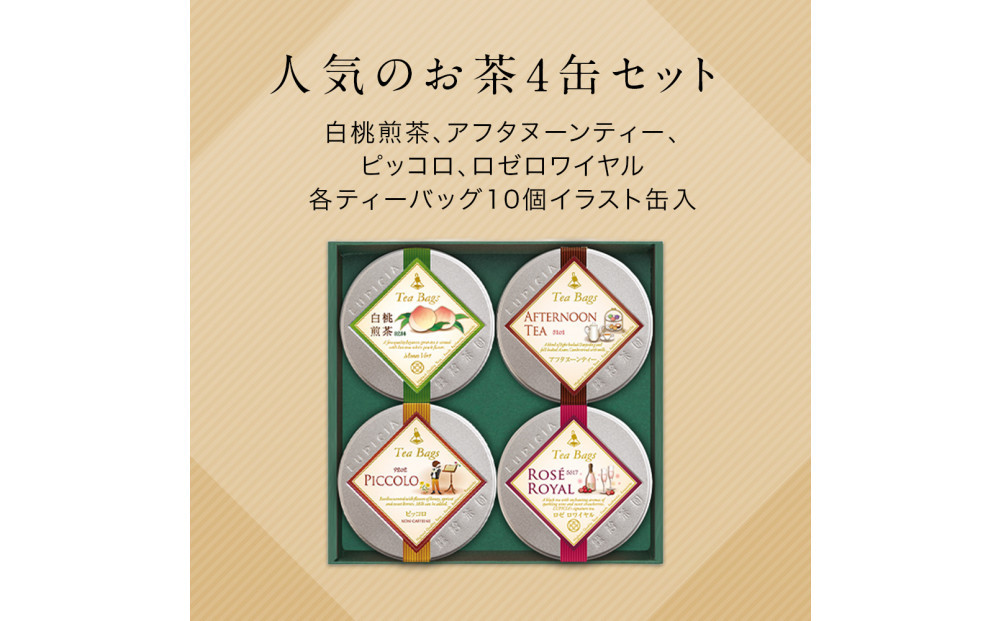 ルピシア 人気のお茶 ティーバッグ10個入り×4種