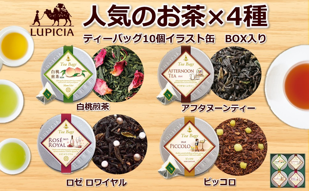 ルピシア&nbsp;人気のお茶&nbsp;ティーバッグ10個入り×4種