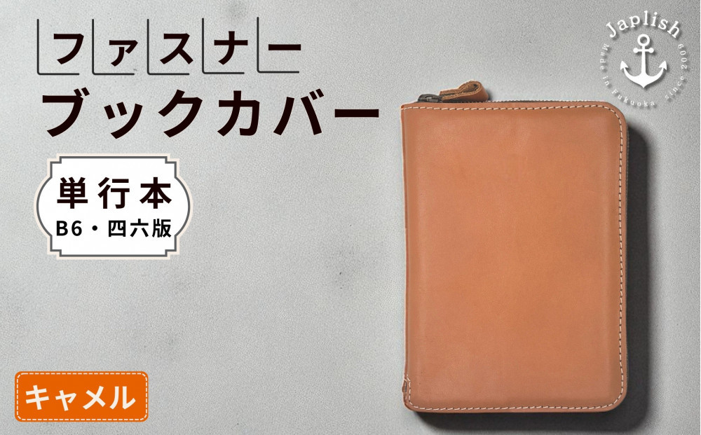 本革単行本ブックカバー：B6・四六版【キャメル】&nbsp;博多革工房&nbsp;Japlish｜ジャプリッシュ