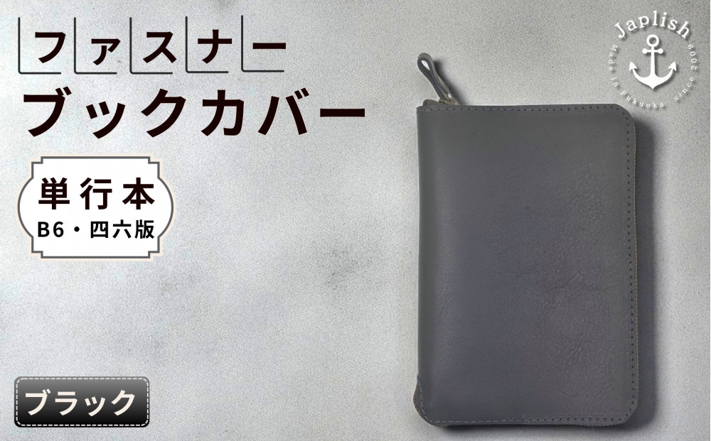 本革単行本ブックカバー：B6・四六版【ブラック】&nbsp;博多革工房&nbsp;Japlish｜ジャプリッシュ