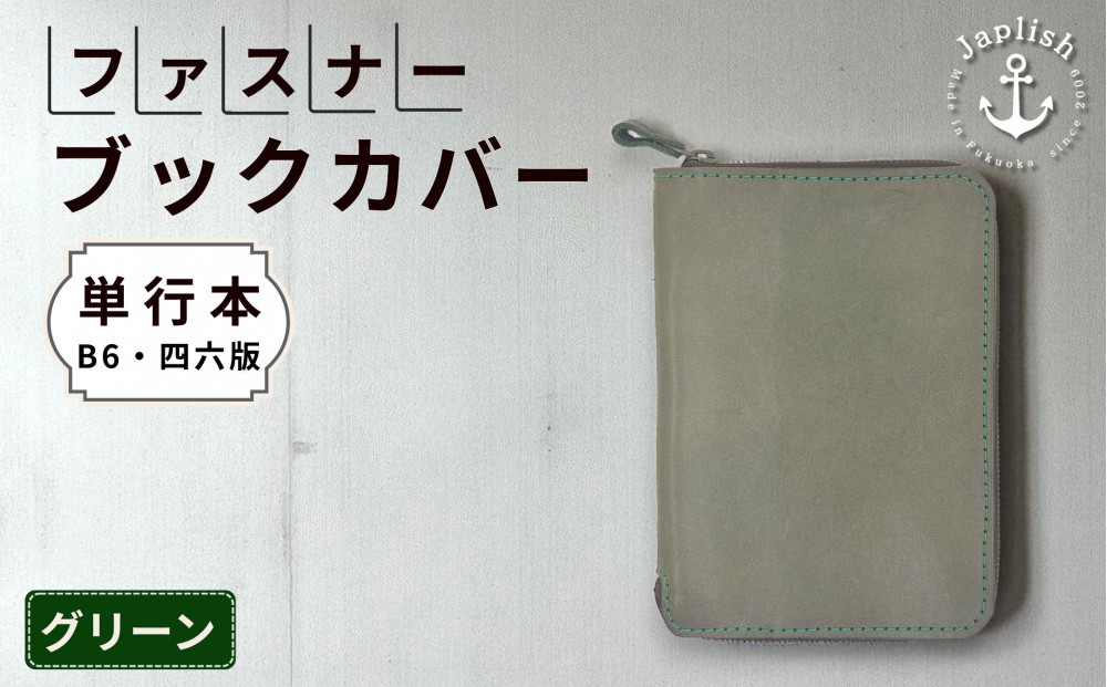 本革単行本ブックカバー：B6・四六版【グリーン】&nbsp;博多革工房&nbsp;Japlish｜ジャプリッシュ