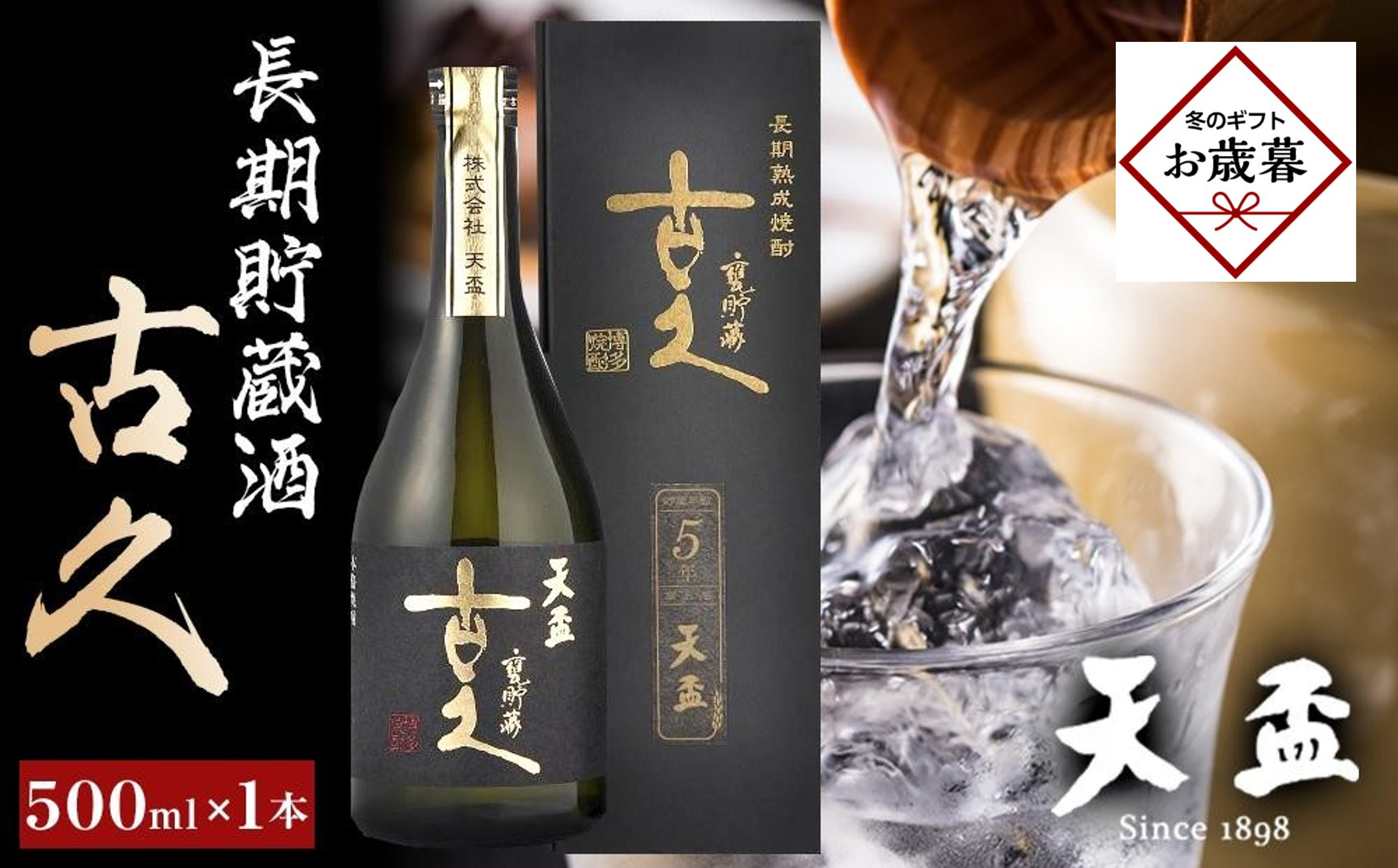 【お歳暮ギフト】〈天盃〉長期貯蔵酒　古久　500ml×1本｜お歳暮&nbsp;ギフト&nbsp;プレゼント&nbsp;おすすめ&nbsp;お酒&nbsp;焼酎&nbsp;福岡&nbsp;筑前