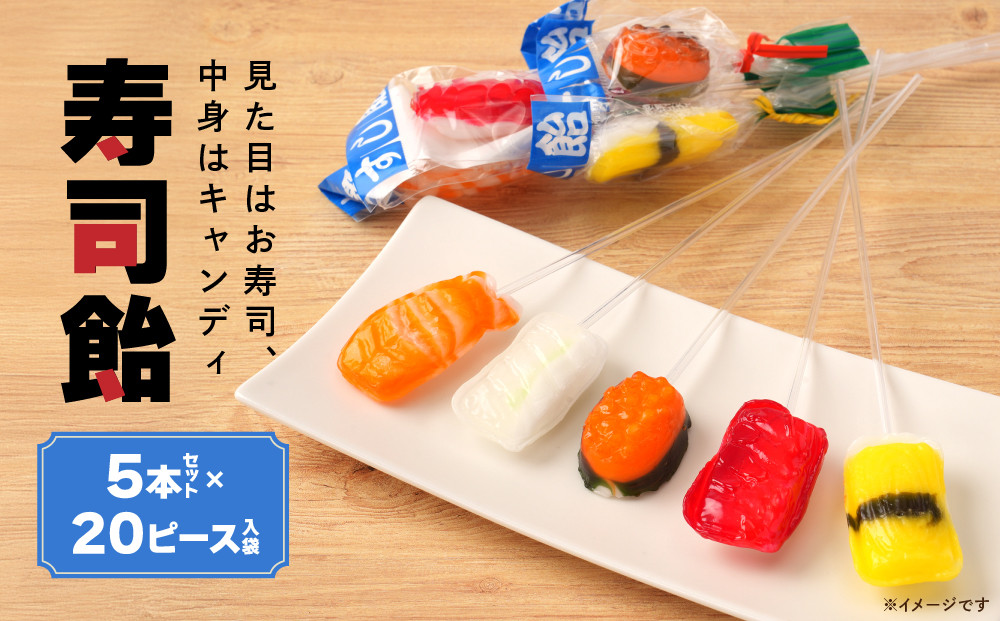 寿司飴5本&nbsp;×&nbsp;20セット