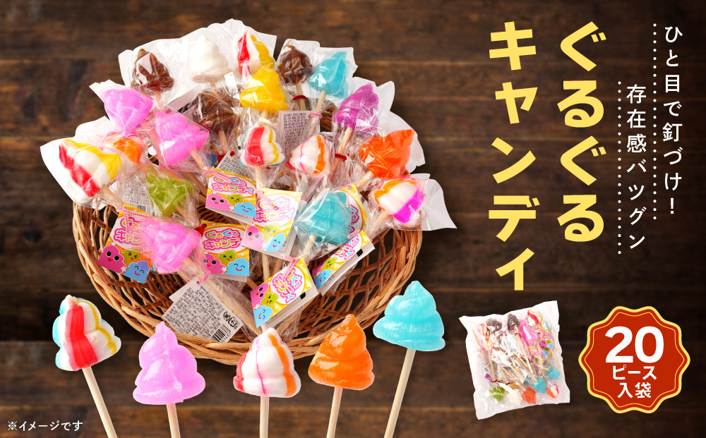 ぐるぐるキャンディ&nbsp;20本