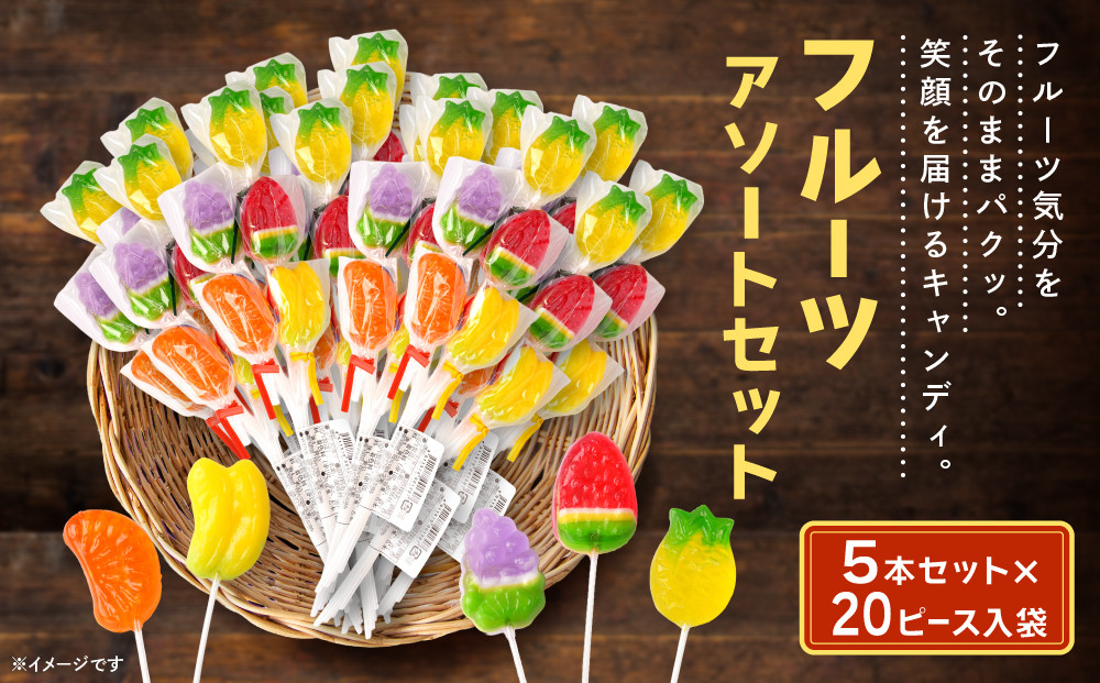 フルーツアソートセット&nbsp;5本&nbsp;×&nbsp;20セット