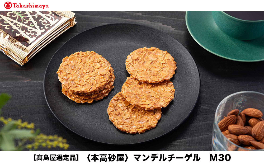 【高島屋選定品】＜本高砂屋＞マンデルチーゲル　M30