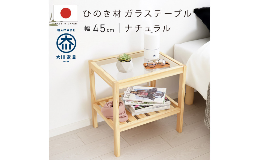 ガラストップ&nbsp;サイドテーブル&nbsp;幅45cm&nbsp;ナチュラル&nbsp;ベージュ&nbsp;ひのき&nbsp;棚付&nbsp;おしゃれ&nbsp;天然木&nbsp;国産&nbsp;大川家具&nbsp;完成品