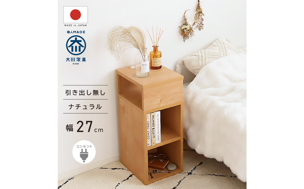 オープンタイプ&nbsp;サイドチェスト&nbsp;幅27cm&nbsp;ナチュラル&nbsp;ベージュ&nbsp;コンセント&nbsp;多機能&nbsp;天然木&nbsp;国産&nbsp;大川家具&nbsp;完成品