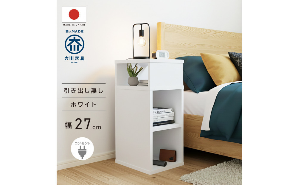 オープンタイプ&nbsp;サイドチェスト&nbsp;幅27cm&nbsp;ホワイト&nbsp;白&nbsp;コンセント&nbsp;多機能&nbsp;天然木&nbsp;国産&nbsp;大川家具&nbsp;完成品