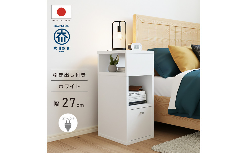 引出し付&nbsp;サイドチェスト&nbsp;幅27cm&nbsp;ホワイト&nbsp;白&nbsp;コンセント&nbsp;多機能&nbsp;天然木&nbsp;国産&nbsp;大川家具&nbsp;完成品
