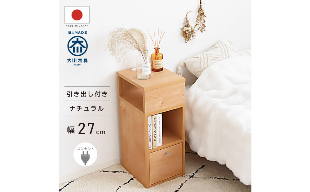 引出し付&nbsp;サイドチェスト&nbsp;幅27cm&nbsp;ナチュラル&nbsp;ベージュ&nbsp;コンセント&nbsp;多機能&nbsp;天然木&nbsp;国産&nbsp;大川家具&nbsp;完成品
