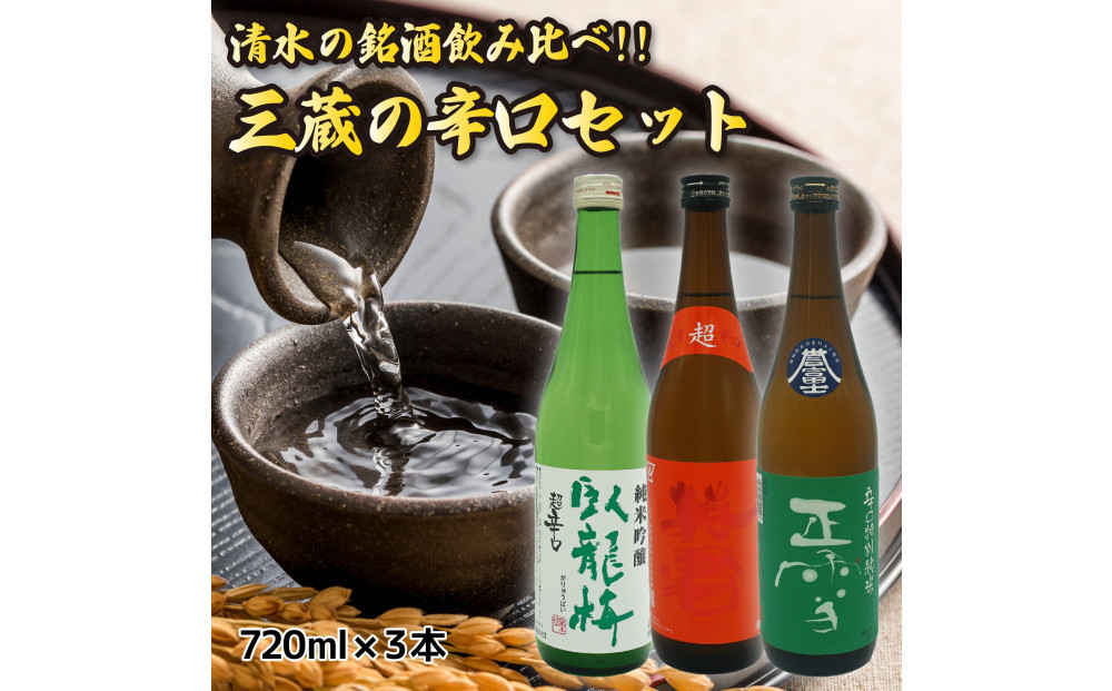 清水の銘酒飲み比べ！三蔵の辛口セット【720mL×３本セット】