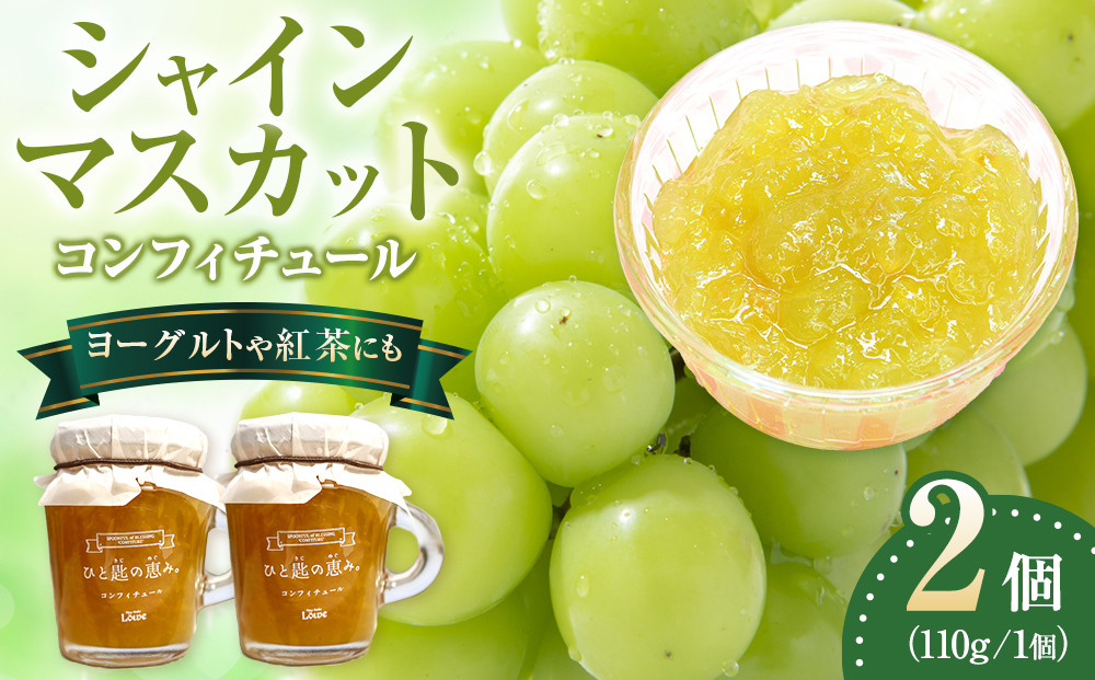 シャインマスカットコンフィチュール&nbsp;ジャム&nbsp;110g×2&nbsp;ソース&nbsp;フルーツ&nbsp;ぶどう