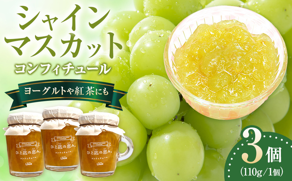 シャインマスカットコンフィチュール&nbsp;110g×3&nbsp;ジャム&nbsp;ソース&nbsp;フルーツ&nbsp;ぶどう