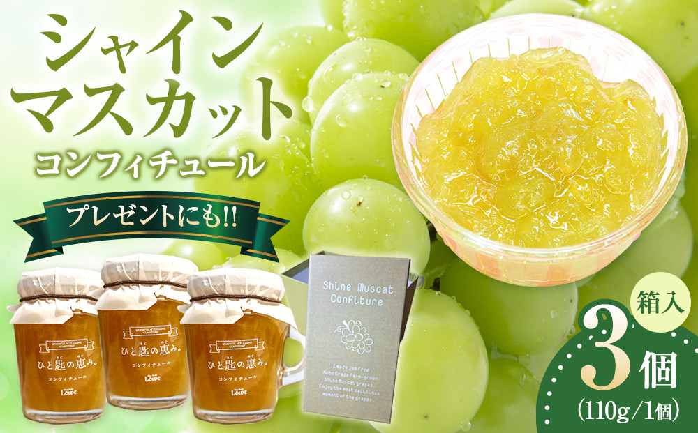 シャインマスカットコンフィチュール　110g×3&nbsp;【箱付き】ジャム&nbsp;ソース&nbsp;フルーツ&nbsp;ぶどう