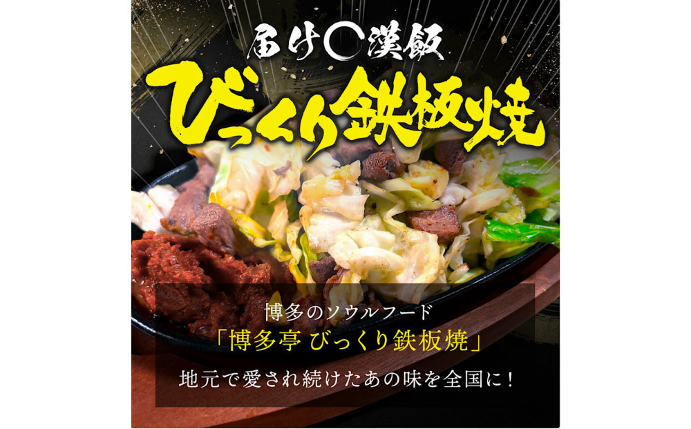 福岡のソウルフードびっくり鉄板焼　4食セット