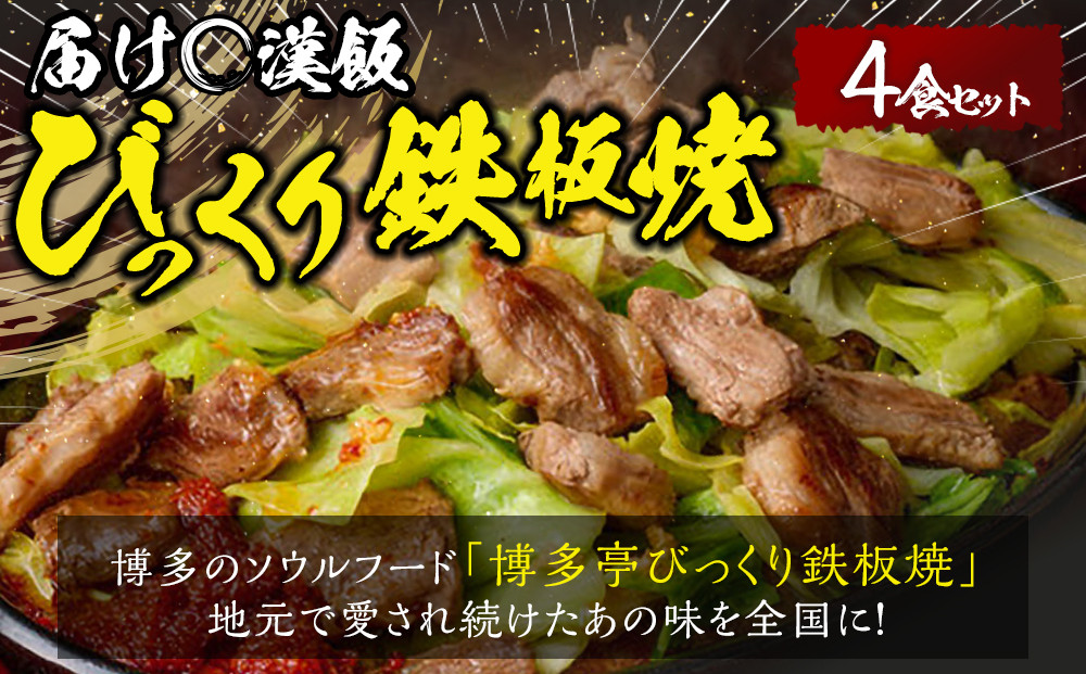 福岡のソウルフードびっくり鉄板焼　4食セット
