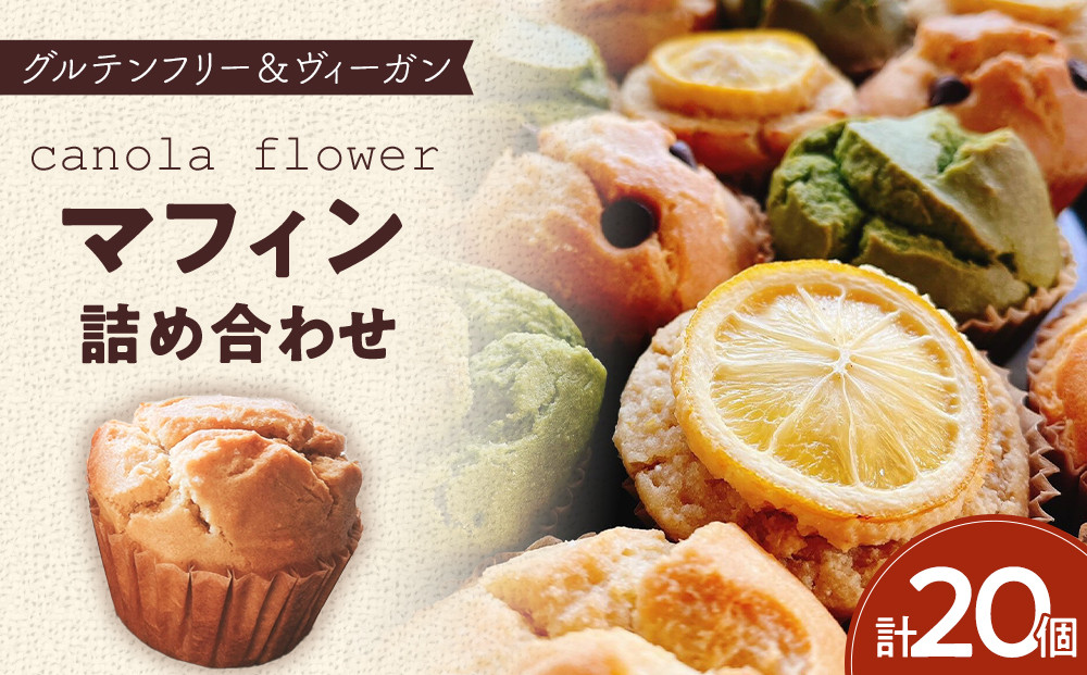 グルテンフリー＆ヴィーガン&nbsp;canola&nbsp;flower&nbsp;マフィン20個詰合せセット【ギフト包装無し】