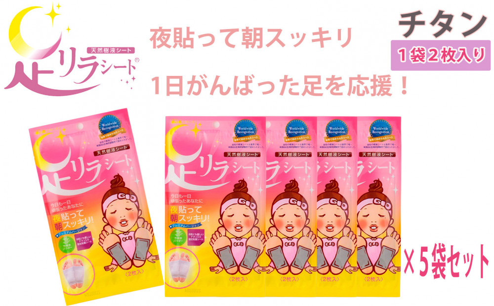 足リラシート&nbsp;1袋（2枚入り）×5袋セット&nbsp;【チタン】&nbsp;竹樹液&nbsp;天然樹液シート&nbsp;フットケア&nbsp;樹の恵本舗