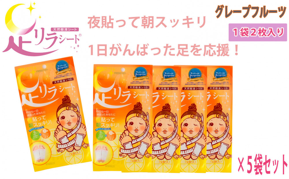 足リラシート&nbsp;1袋（2枚入り）×5袋セット&nbsp;【グレープフルーツ】&nbsp;竹樹液&nbsp;天然樹液シート&nbsp;フットケア&nbsp;樹の恵本舗