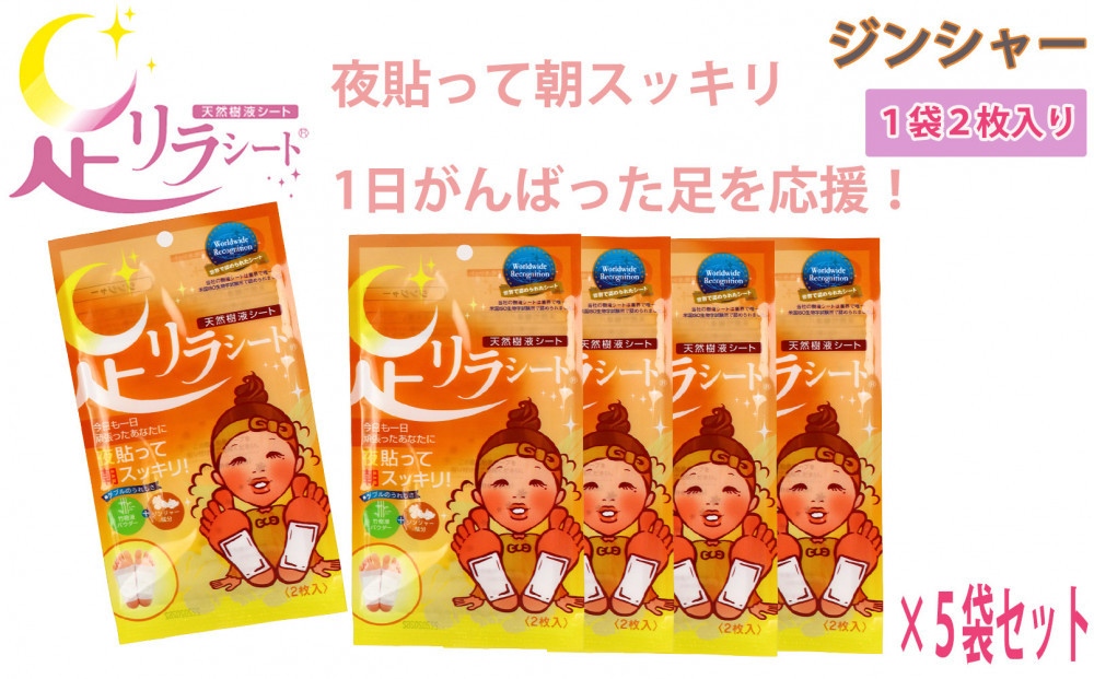足リラシート&nbsp;1袋（2枚入り）×5袋セット&nbsp;【ジンジャー】&nbsp;竹樹液&nbsp;天然樹液シート&nbsp;フットケア&nbsp;樹の恵本舗