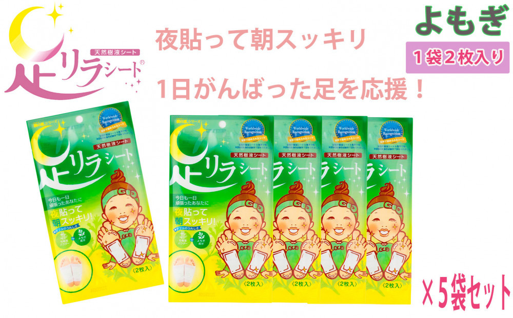 足リラシート&nbsp;1袋（2枚入り）×5袋セット&nbsp;【よもぎ】&nbsp;竹樹液&nbsp;天然樹液シート&nbsp;フットケア&nbsp;樹の恵本舗