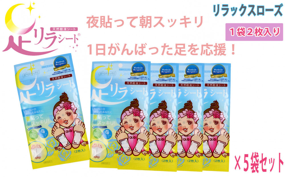 足リラシート&nbsp;1袋（2枚入り）×5袋セット&nbsp;【リラックスローズ】&nbsp;竹樹液&nbsp;天然樹液シート&nbsp;フットケア&nbsp;樹の恵本舗