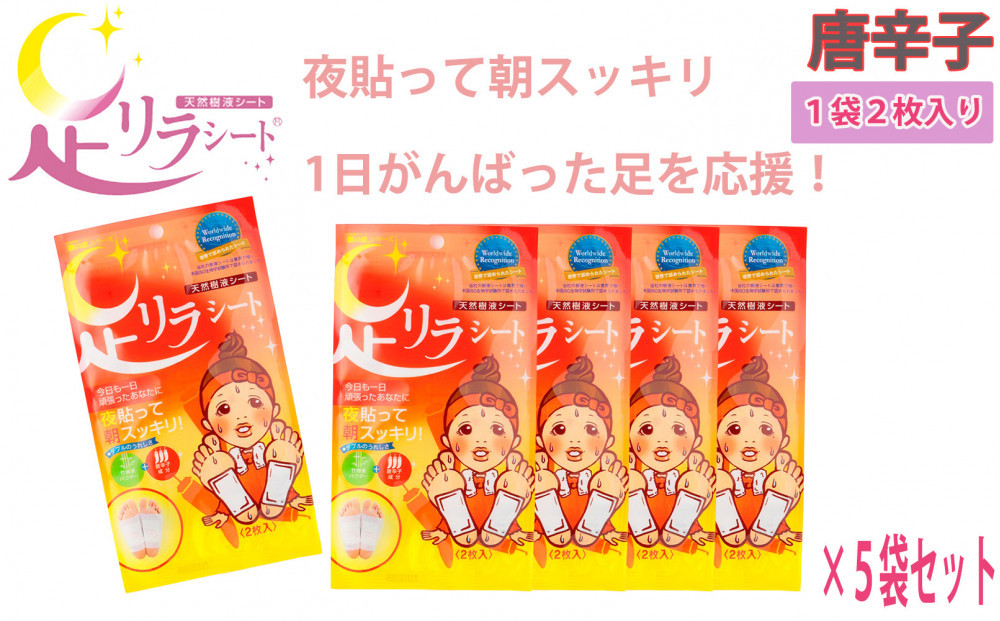 足リラシート&nbsp;1袋（2枚入り）×5袋セット&nbsp;【唐辛子】&nbsp;竹樹液&nbsp;天然樹液シート&nbsp;フットケア&nbsp;樹の恵本舗