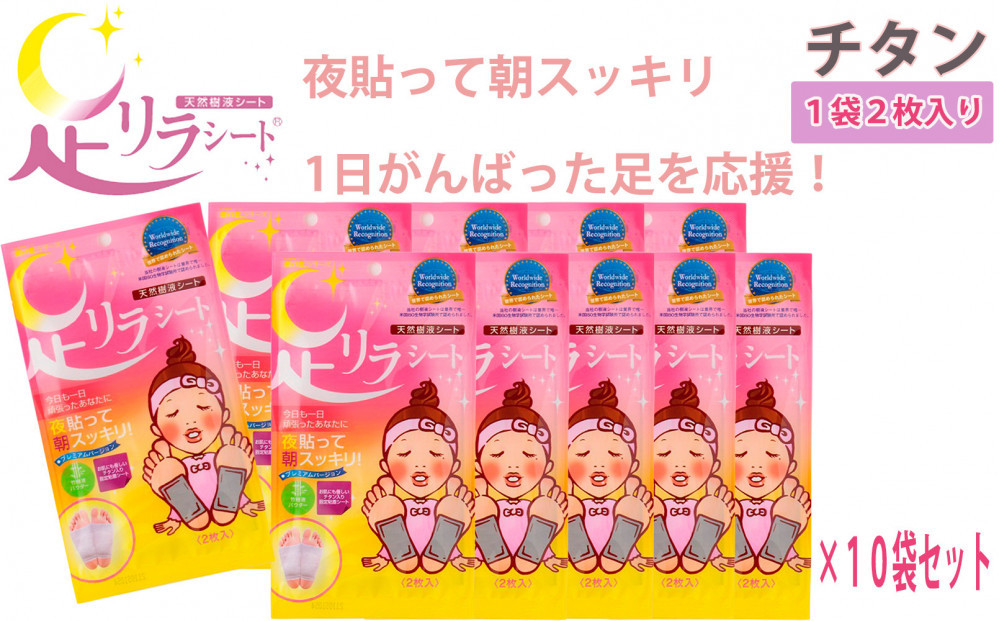 足リラシート&nbsp;1袋（2枚入り）×10袋セット&nbsp;【チタン】&nbsp;竹樹液&nbsp;天然樹液シート&nbsp;フットケア&nbsp;樹の恵本舗