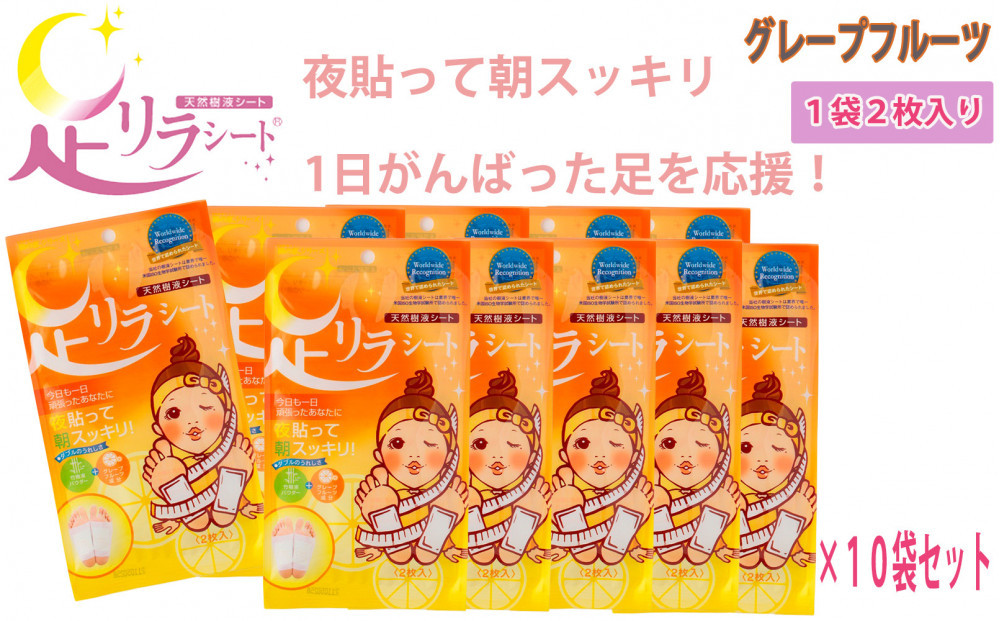 足リラシート&nbsp;1袋（2枚入り）×10袋セット&nbsp;【グレープフルーツ】&nbsp;竹樹液&nbsp;天然樹液シート&nbsp;フットケア&nbsp;樹の恵本舗