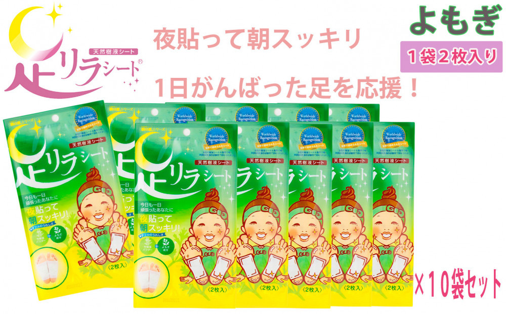 足リラシート&nbsp;1袋（2枚入り）×10袋セット&nbsp;【よもぎ】&nbsp;竹樹液&nbsp;天然樹液シート&nbsp;フットケア&nbsp;樹の恵本舗