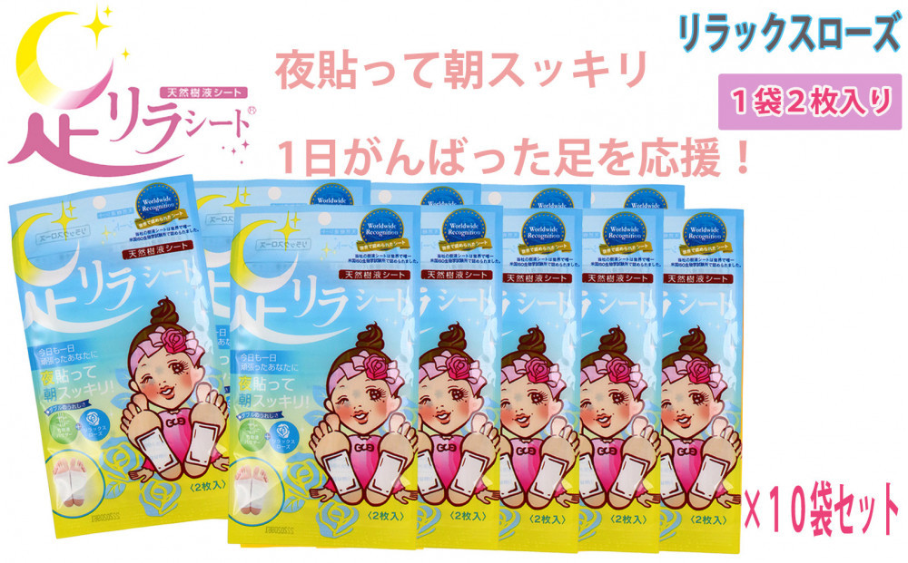 足リラシート&nbsp;1袋（2枚入り）×10袋セット&nbsp;【リラックスローズ】&nbsp;竹樹液&nbsp;天然樹液シート&nbsp;フットケア&nbsp;樹の恵本舗