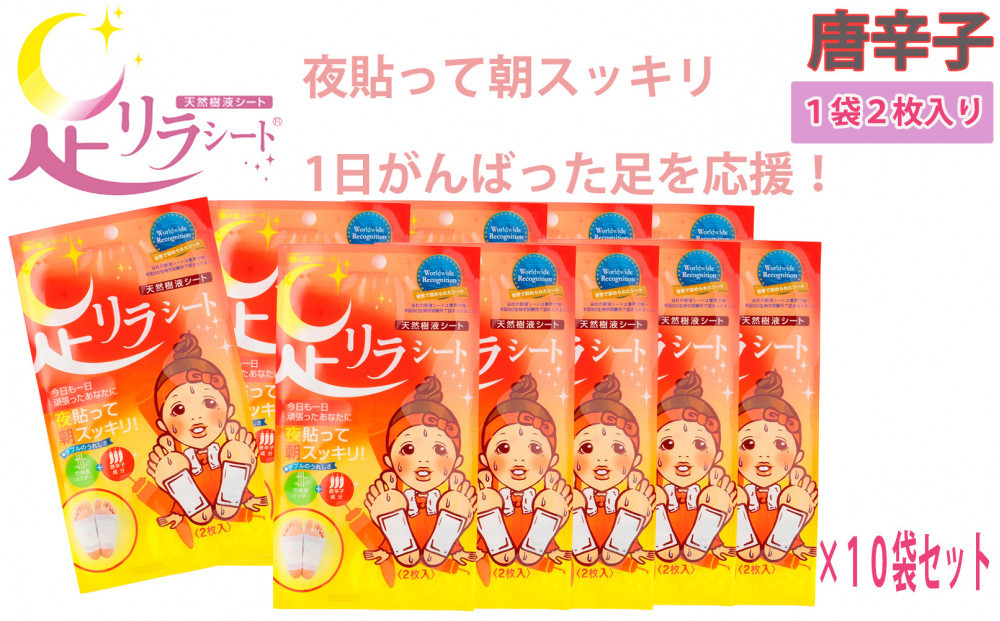 足リラシート&nbsp;1袋（2枚入り）×10袋セット&nbsp;【唐辛子】&nbsp;竹樹液&nbsp;天然樹液シート&nbsp;フットケア&nbsp;樹の恵本舗