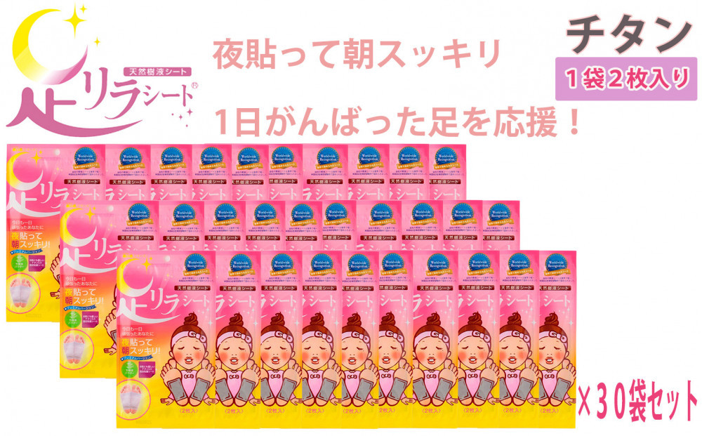 足リラシート&nbsp;1袋（2枚入り）×30袋セット&nbsp;【チタン】&nbsp;竹樹液&nbsp;天然樹液シート&nbsp;フットケア&nbsp;樹の恵本舗