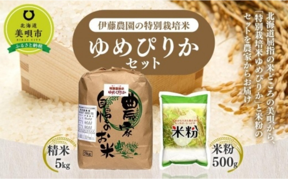 【令和7年産】伊藤農園の特別栽培米ゆめぴりかセット 精米5kg 米粉500g