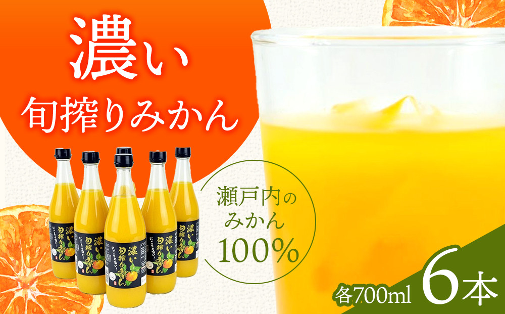 濃い旬搾りみかん700ml&nbsp;6本入り