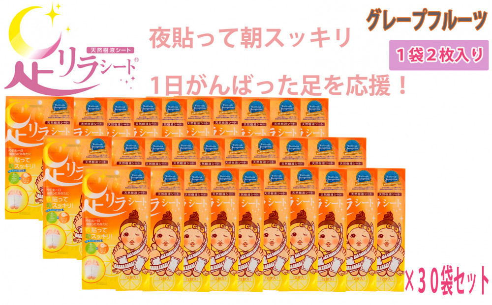 足リラシート&nbsp;1袋（2枚入り）×30袋セット&nbsp;【グレープフルーツ】&nbsp;竹樹液&nbsp;天然樹液シート&nbsp;フットケア&nbsp;樹の恵本舗