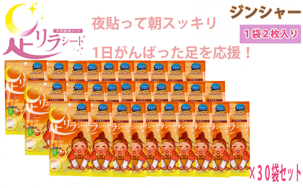 足リラシート&nbsp;1袋（2枚入り）×30袋セット&nbsp;【ジンジャー】&nbsp;竹樹液&nbsp;天然樹液シート&nbsp;フットケア&nbsp;樹の恵本舗