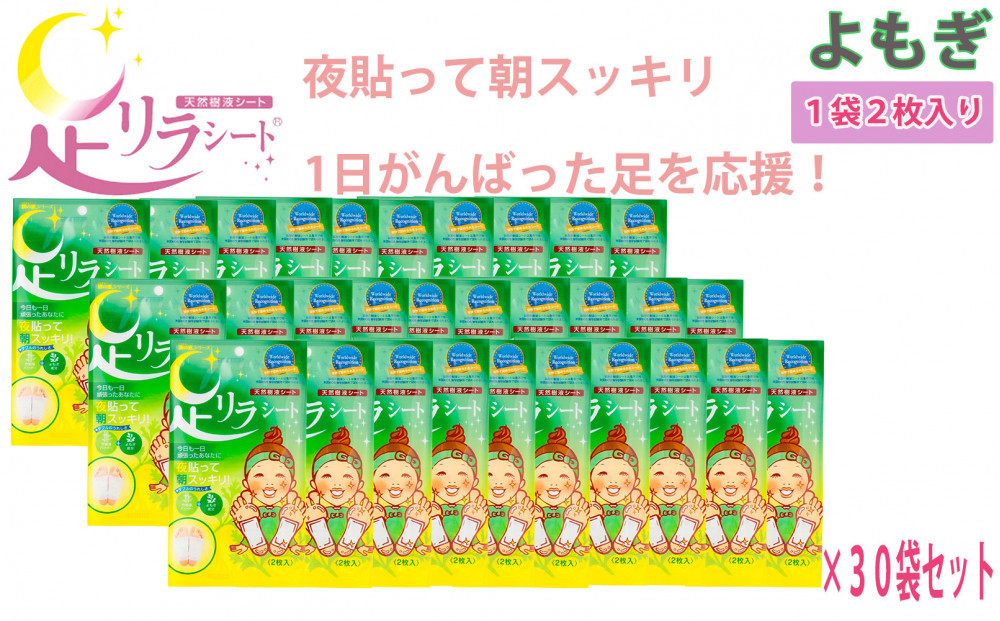 足リラシート&nbsp;1袋（2枚入り）×30袋セット&nbsp;【よもぎ】&nbsp;竹樹液&nbsp;天然樹液シート&nbsp;フットケア&nbsp;樹の恵本舗