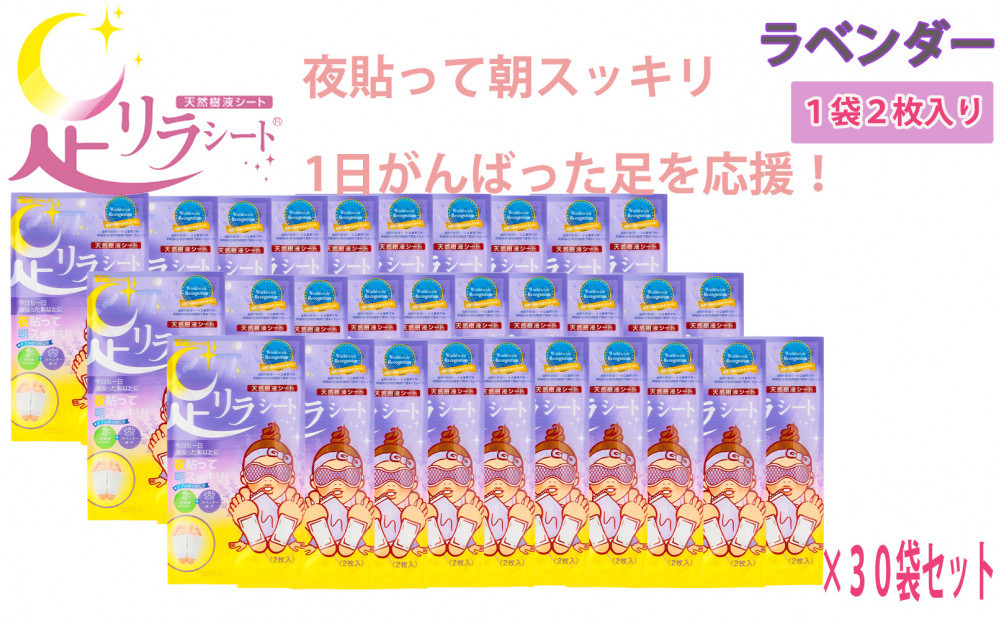 足リラシート&nbsp;1袋（2枚入り）×30袋セット&nbsp;【ラベンダー】&nbsp;竹樹液&nbsp;天然樹液シート&nbsp;フットケア&nbsp;樹の恵本舗