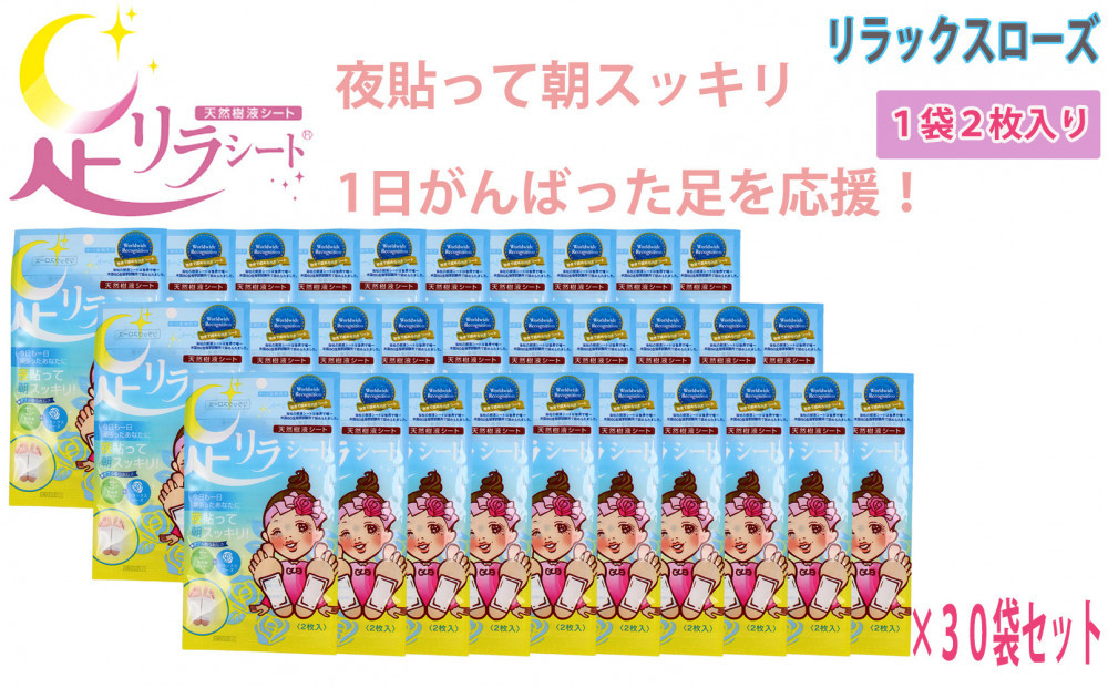 足リラシート&nbsp;1袋（2枚入り）×30袋セット&nbsp;【リラックスローズ】&nbsp;竹樹液&nbsp;天然樹液シート&nbsp;フットケア&nbsp;樹の恵本舗