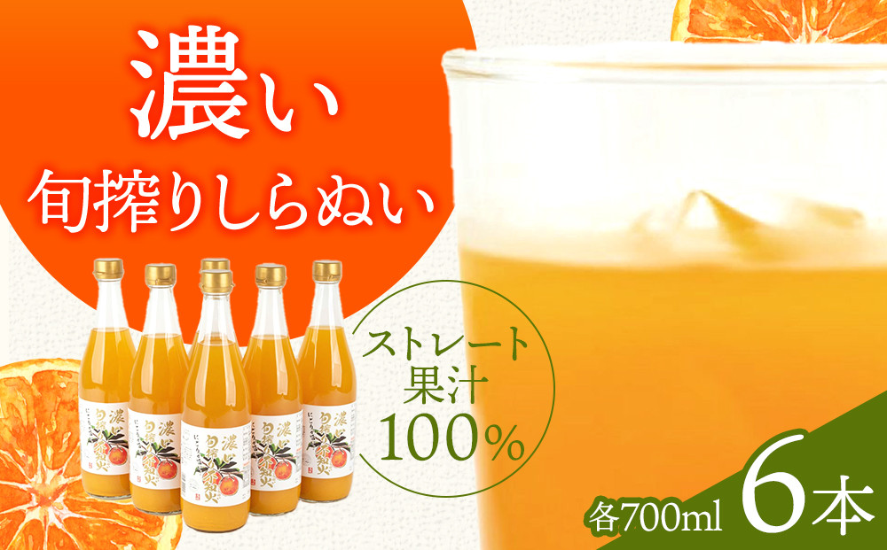 濃い旬搾りしらぬい&nbsp;700ml&nbsp;6本入り
