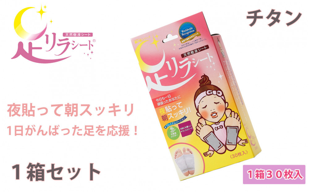 足リラシート&nbsp;1箱（30枚入り）×1箱セット&nbsp;【チタン】&nbsp;竹樹液&nbsp;天然樹液シート&nbsp;フットケア&nbsp;樹の恵本舗